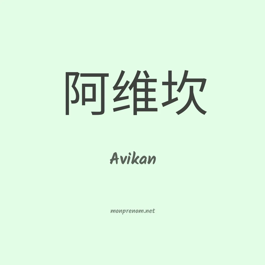 Avikan en chinois