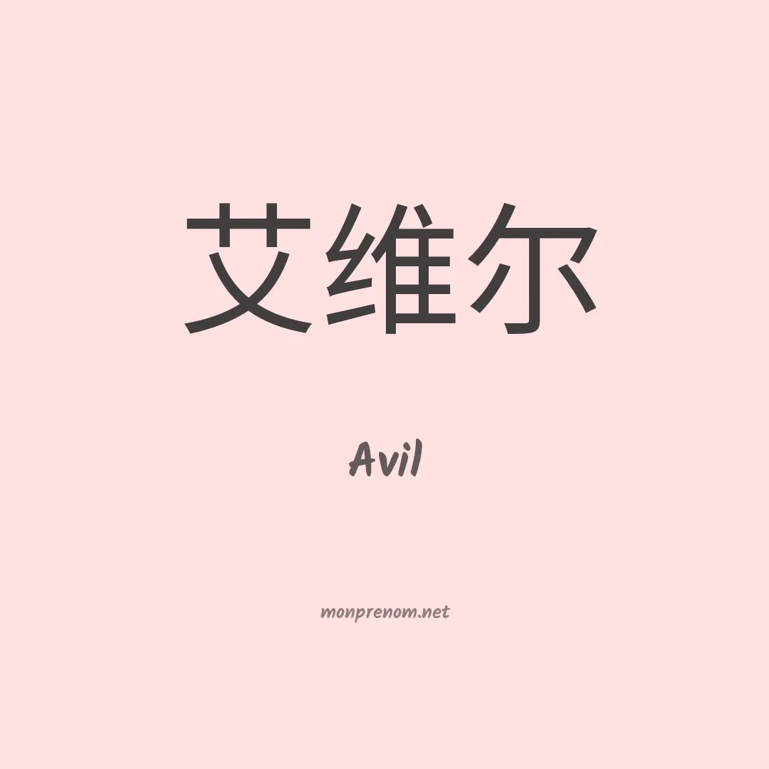 Avil en chinois