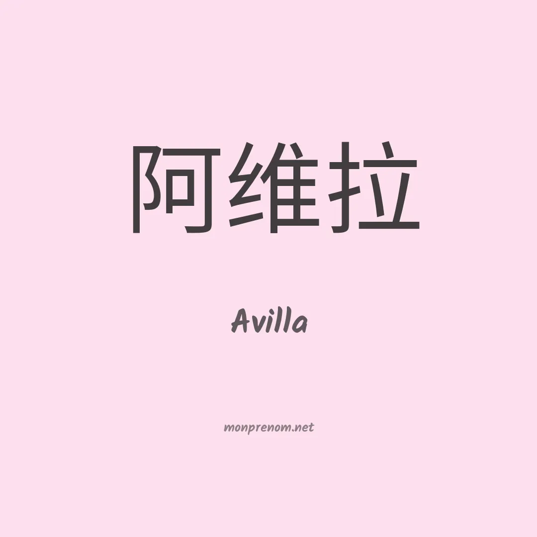 Avilla en chinois