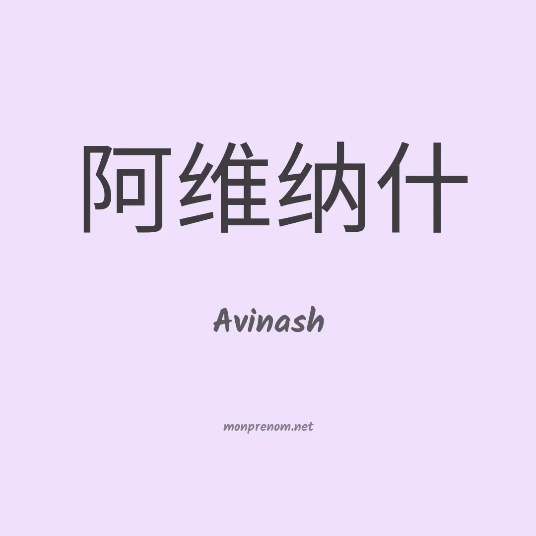 Avinash en chinois