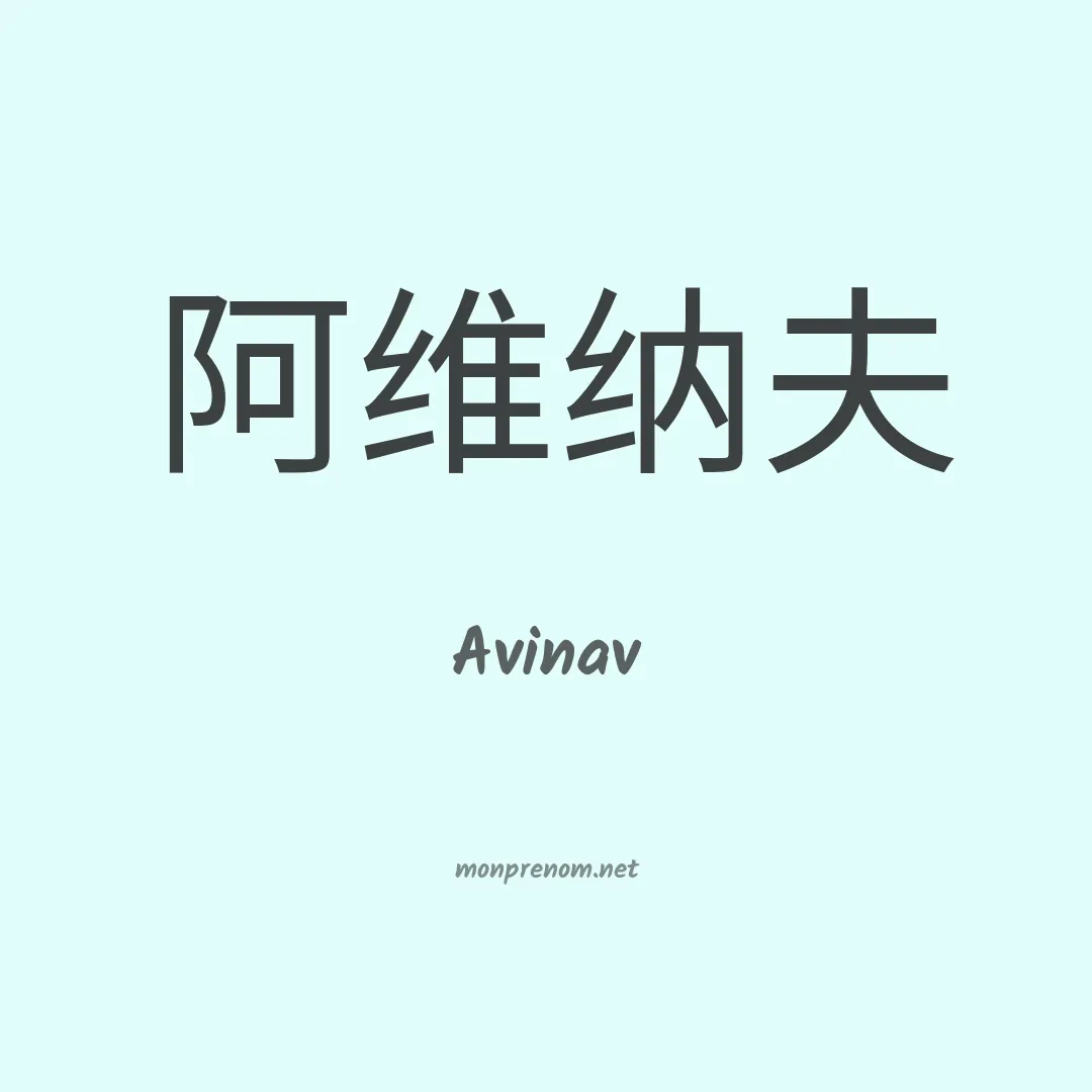 Avinav en chinois