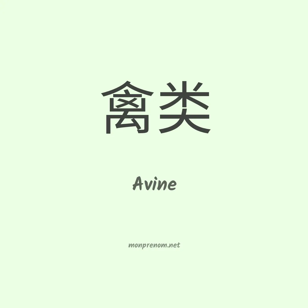 Avine en chinois