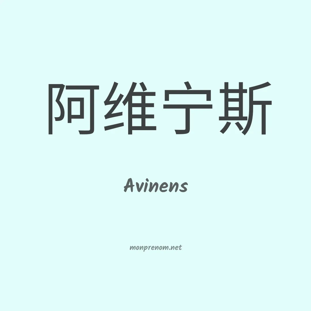 Avinens en chinois