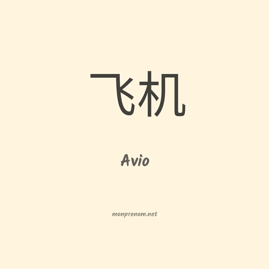 Avio en chinois