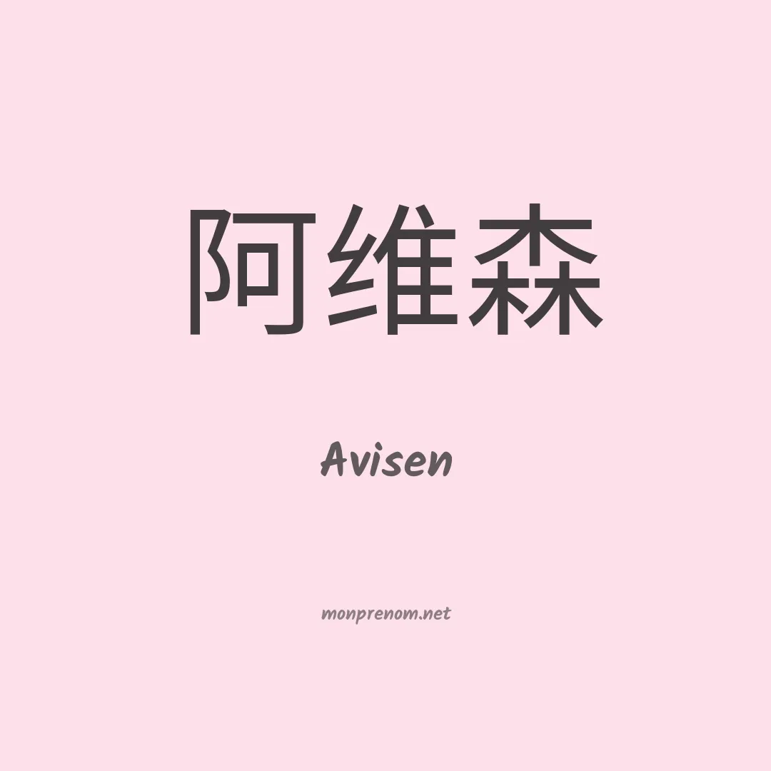Avisen en chinois