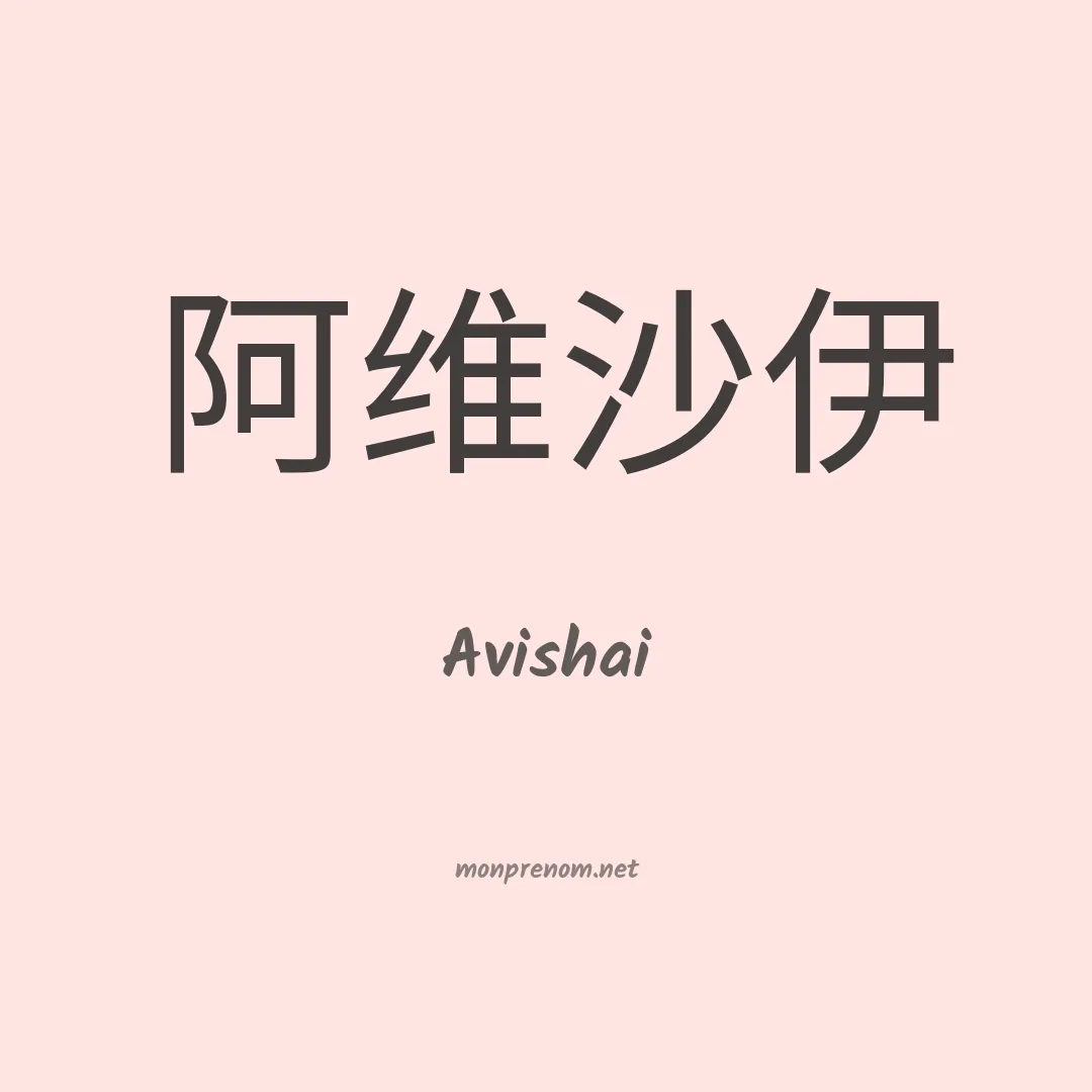 Avishai en chinois