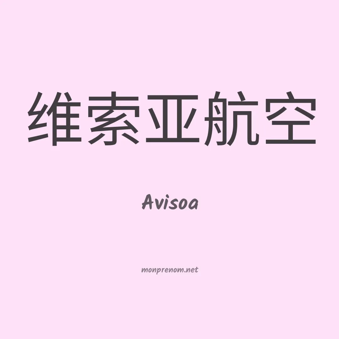 Avisoa en chinois