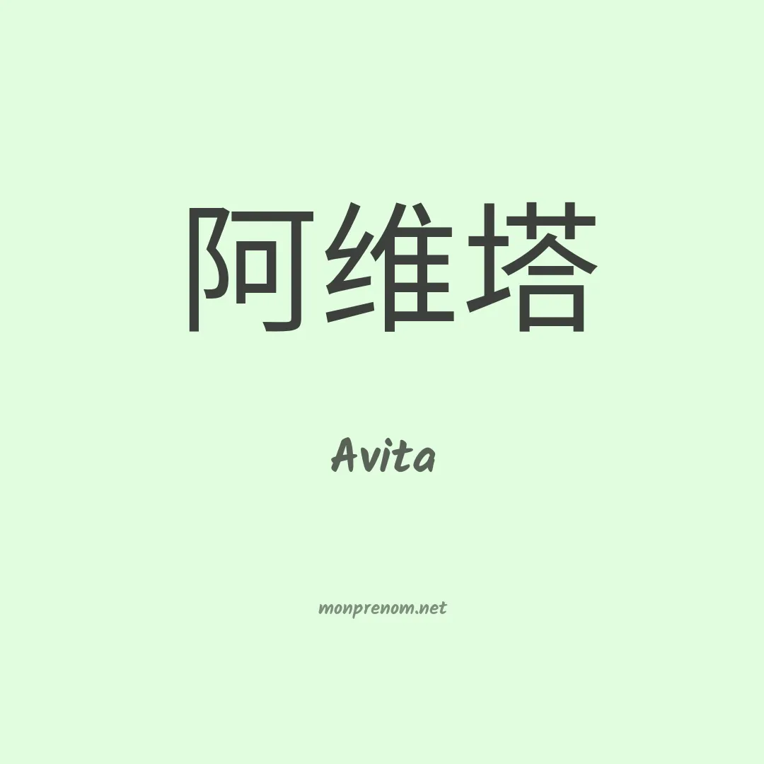 Avita en chinois
