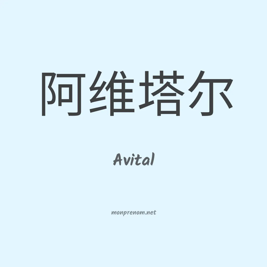 Avital en chinois