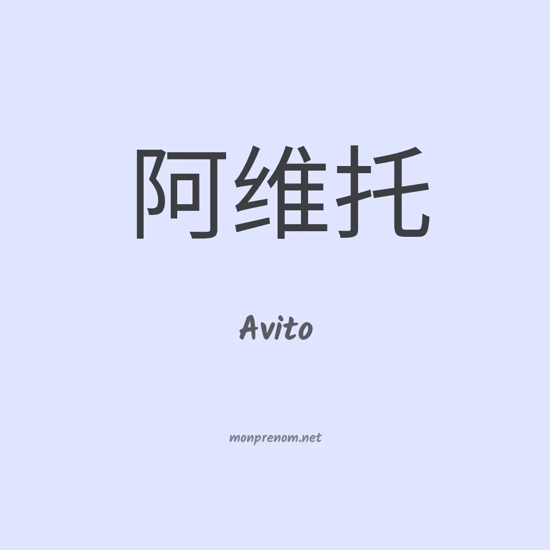 Avito en chinois