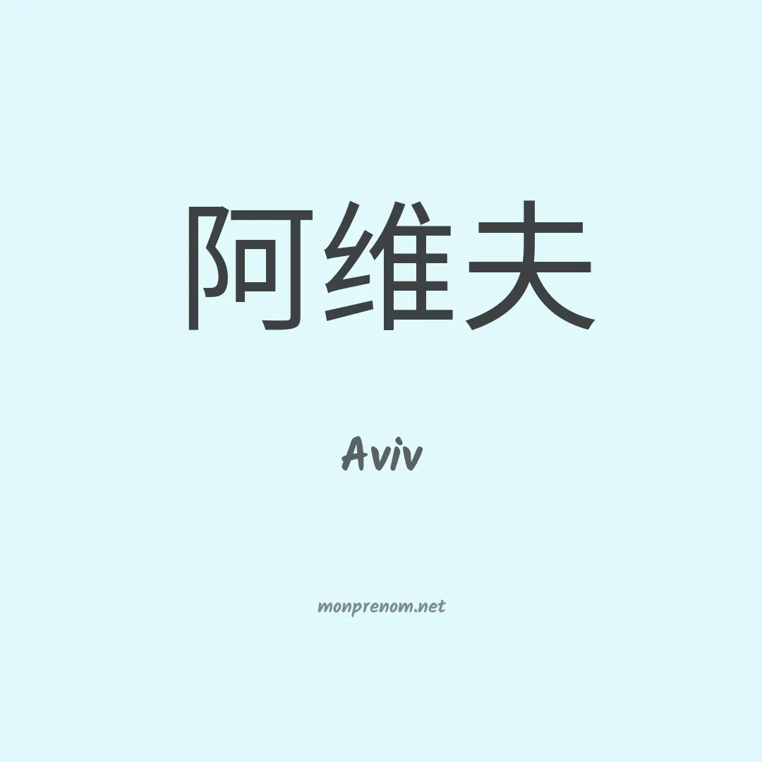 Aviv en chinois