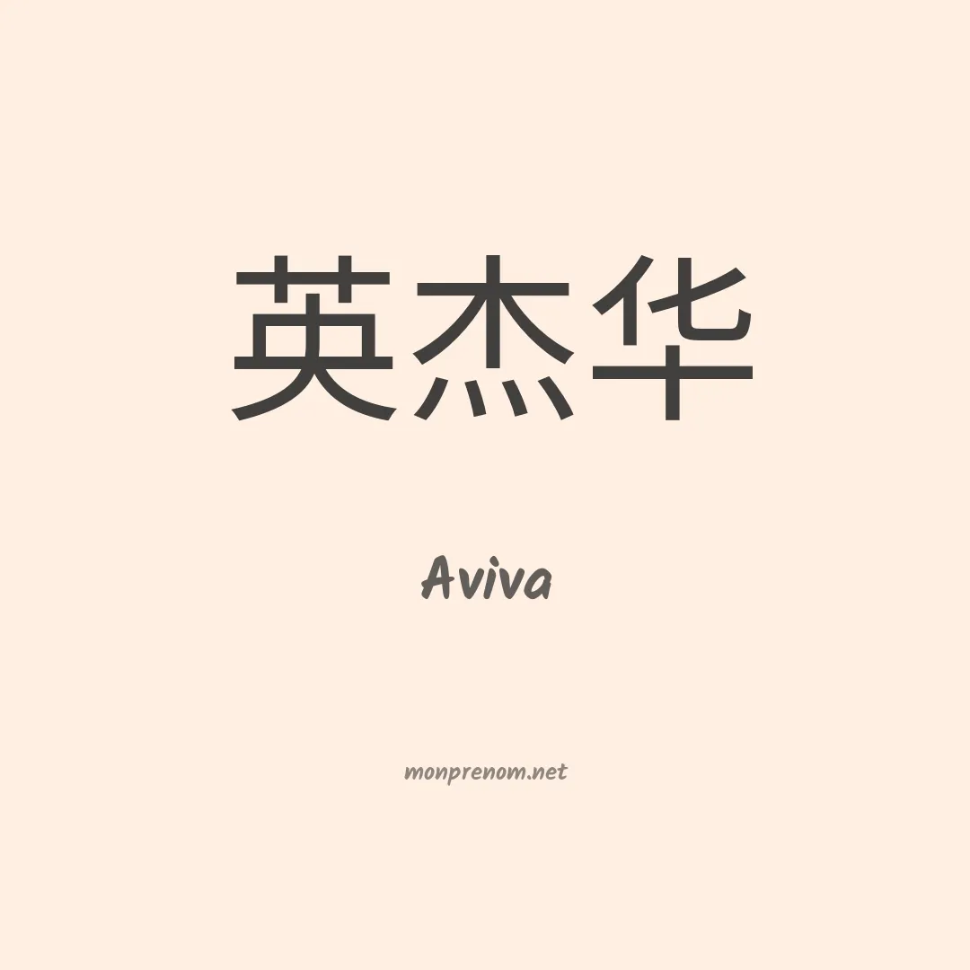 Aviva en chinois
