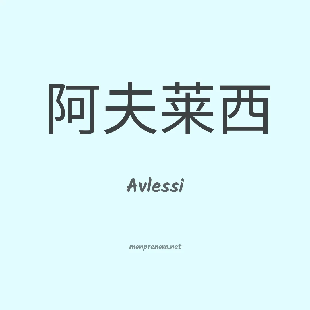 Avlessi en chinois