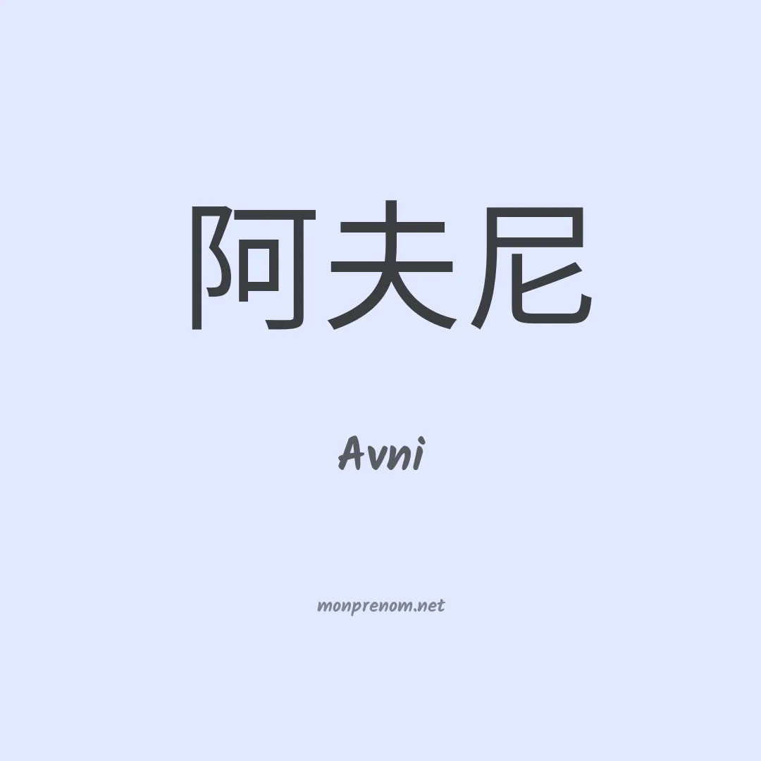 Avni en chinois