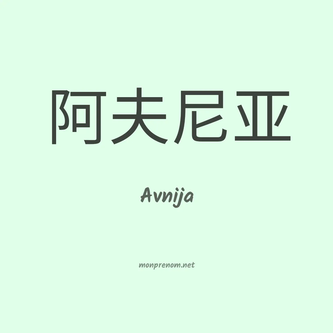 Avnija en chinois