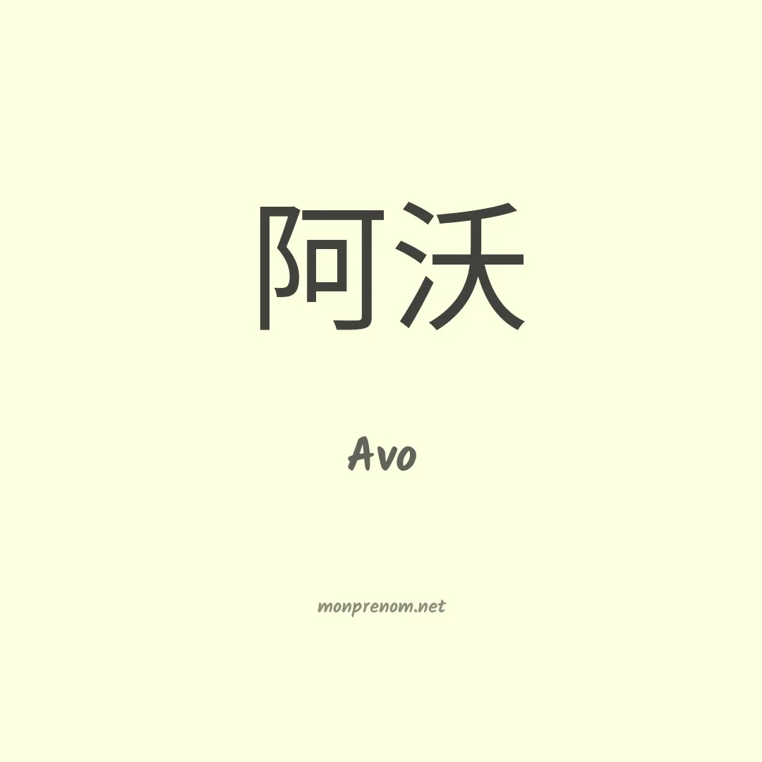 Avo en chinois