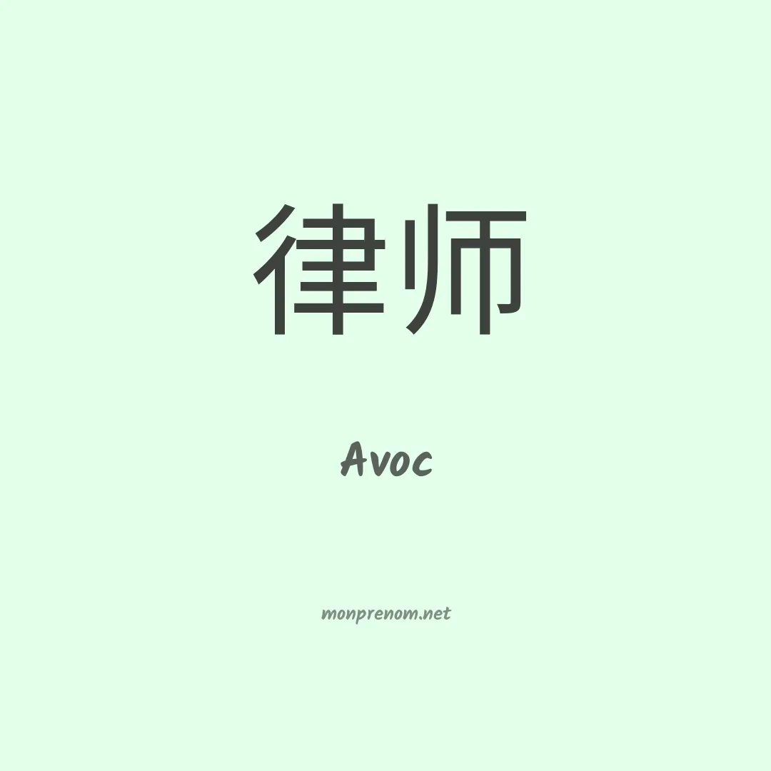 Avoc en chinois