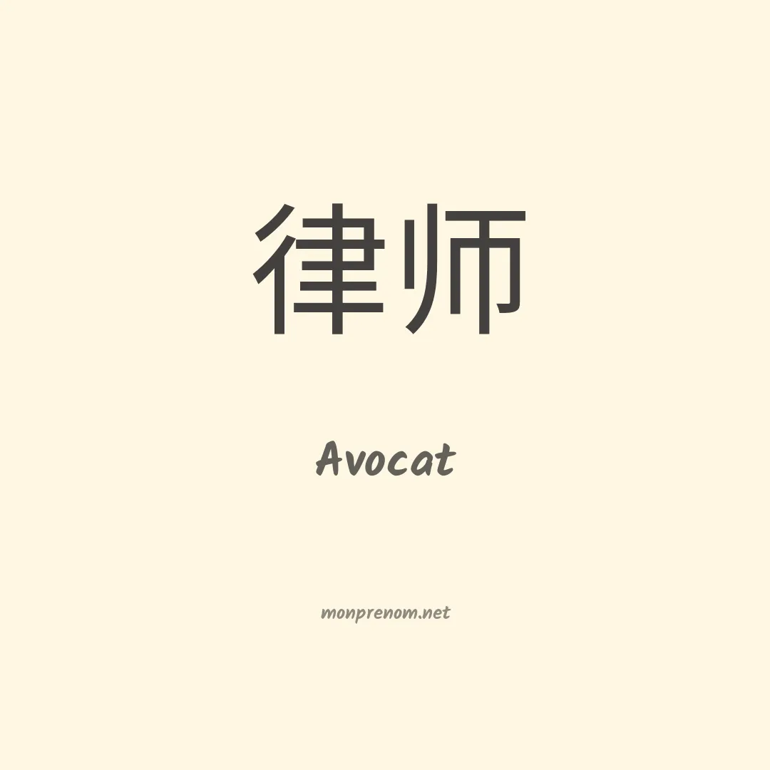 Avocat en chinois