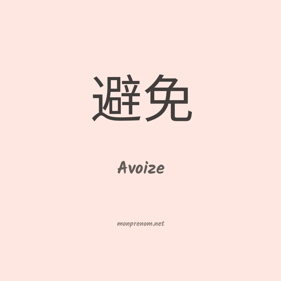 Avoize en chinois