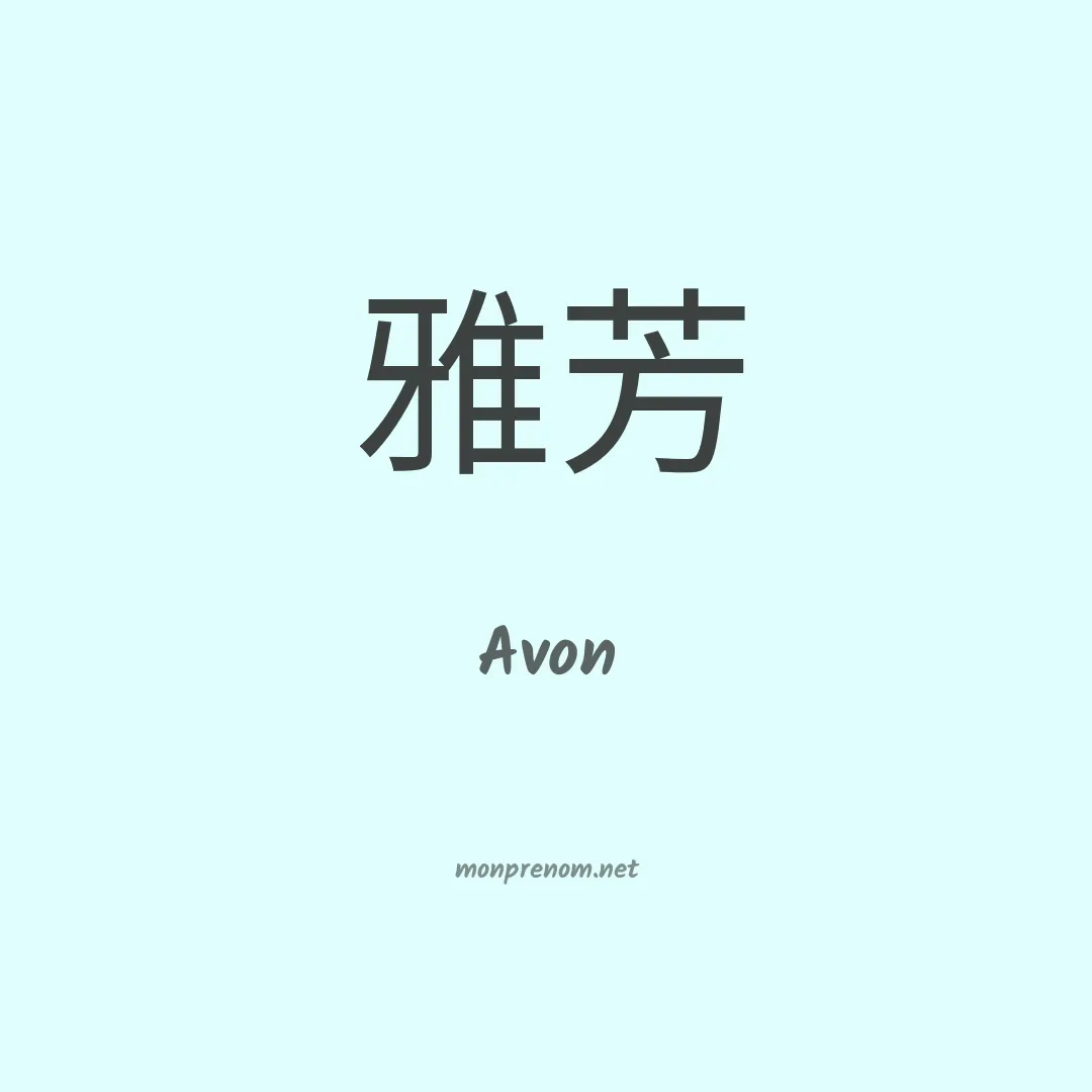 Avon en chinois
