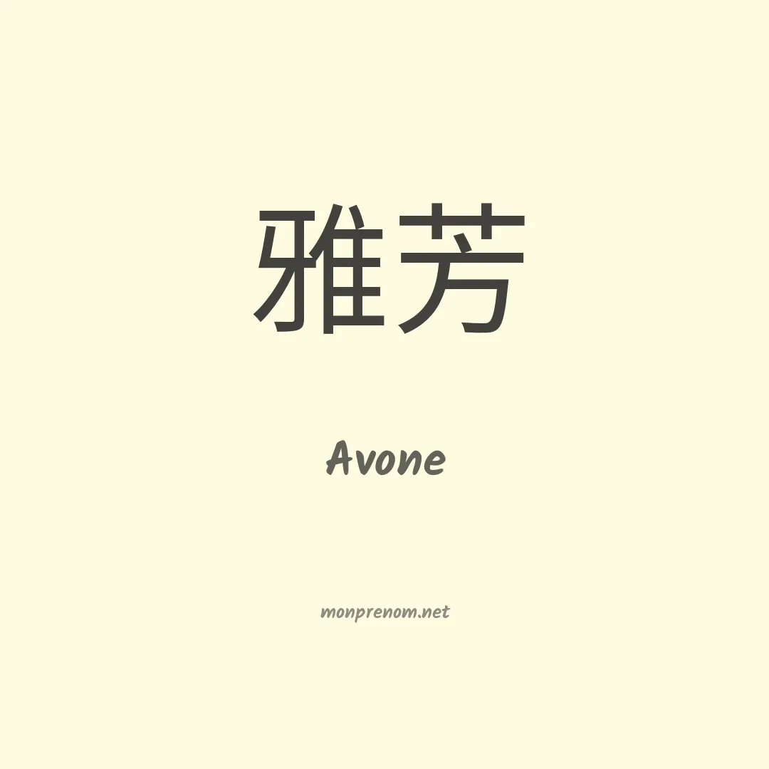 Avone en chinois