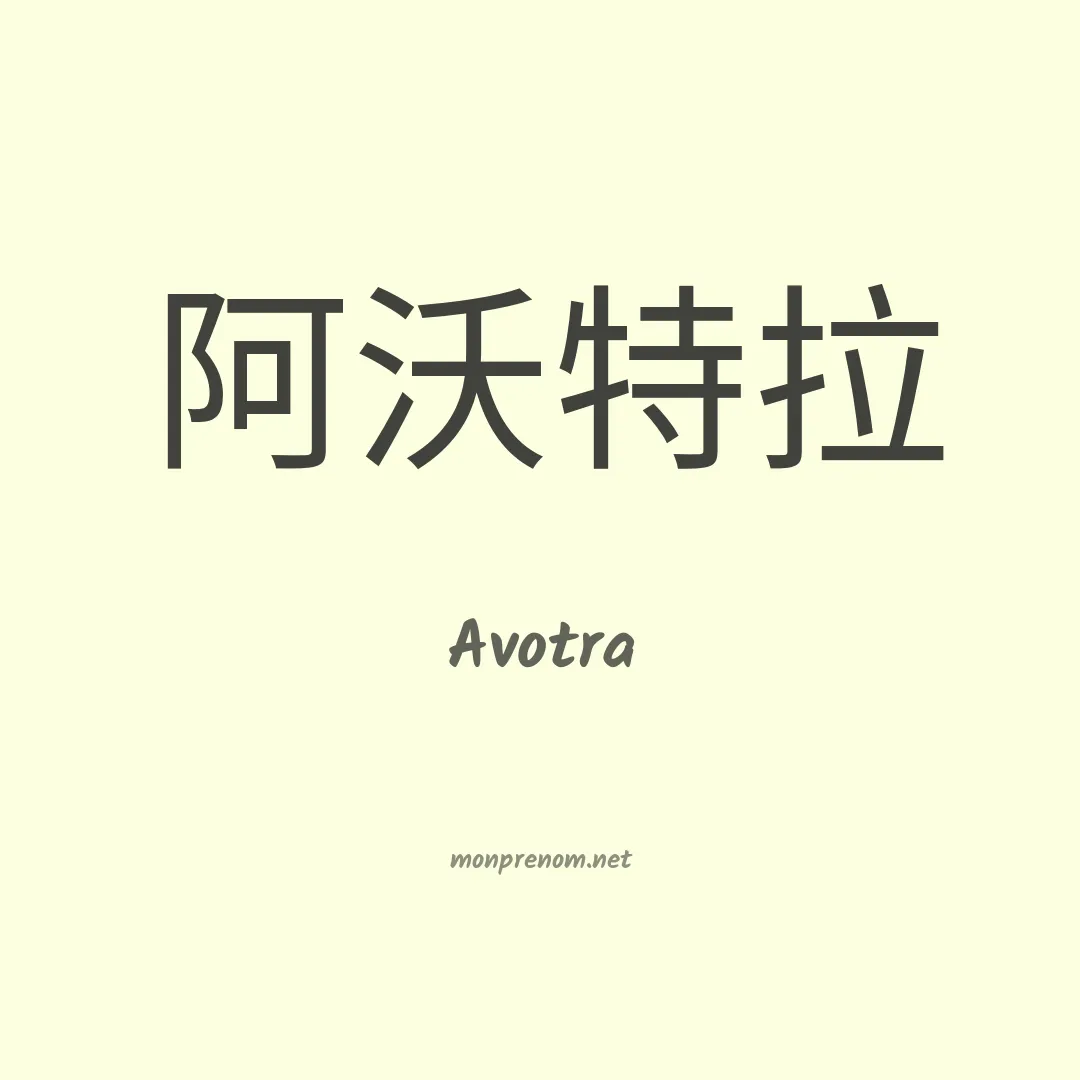 Avotra en chinois