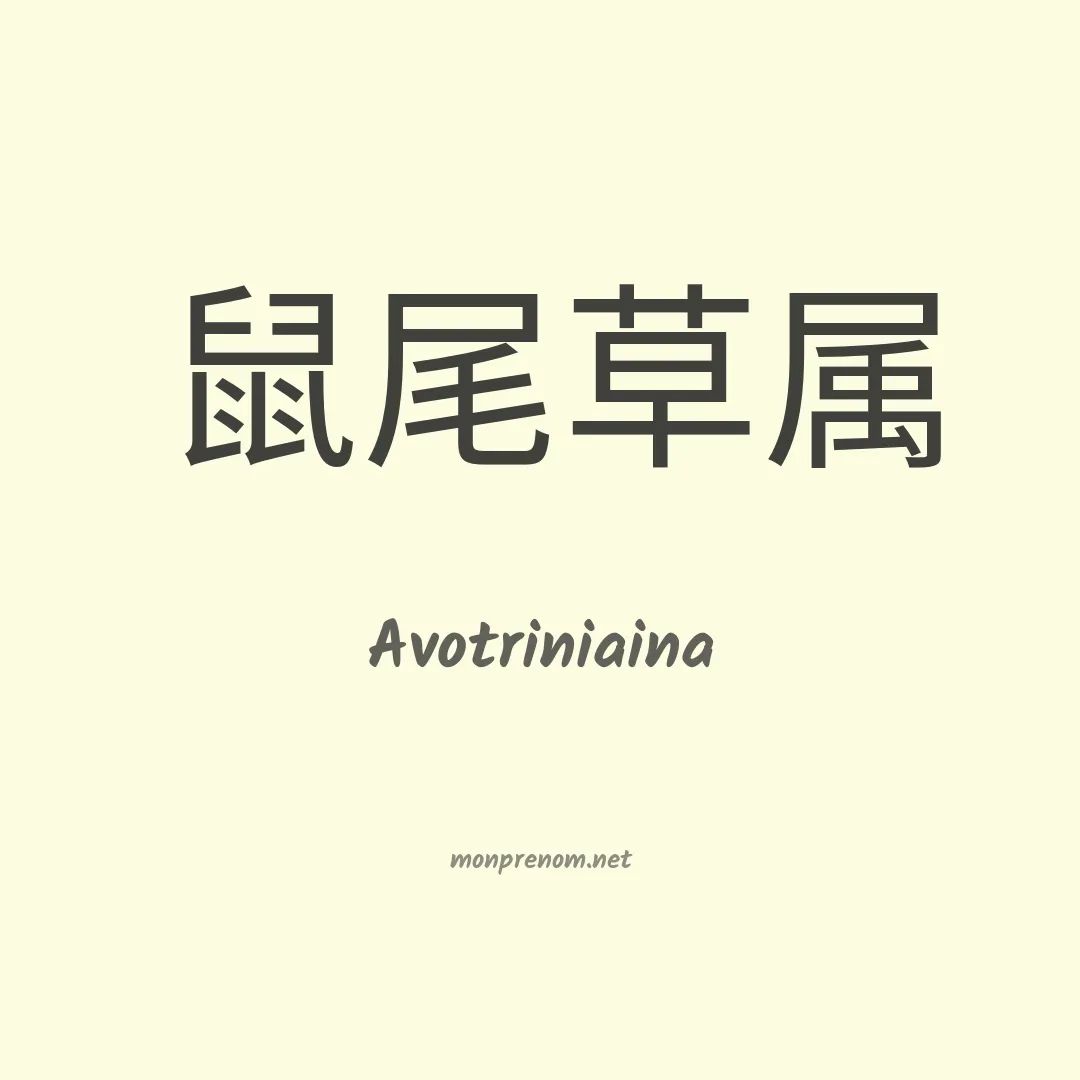 Avotriniaina en chinois