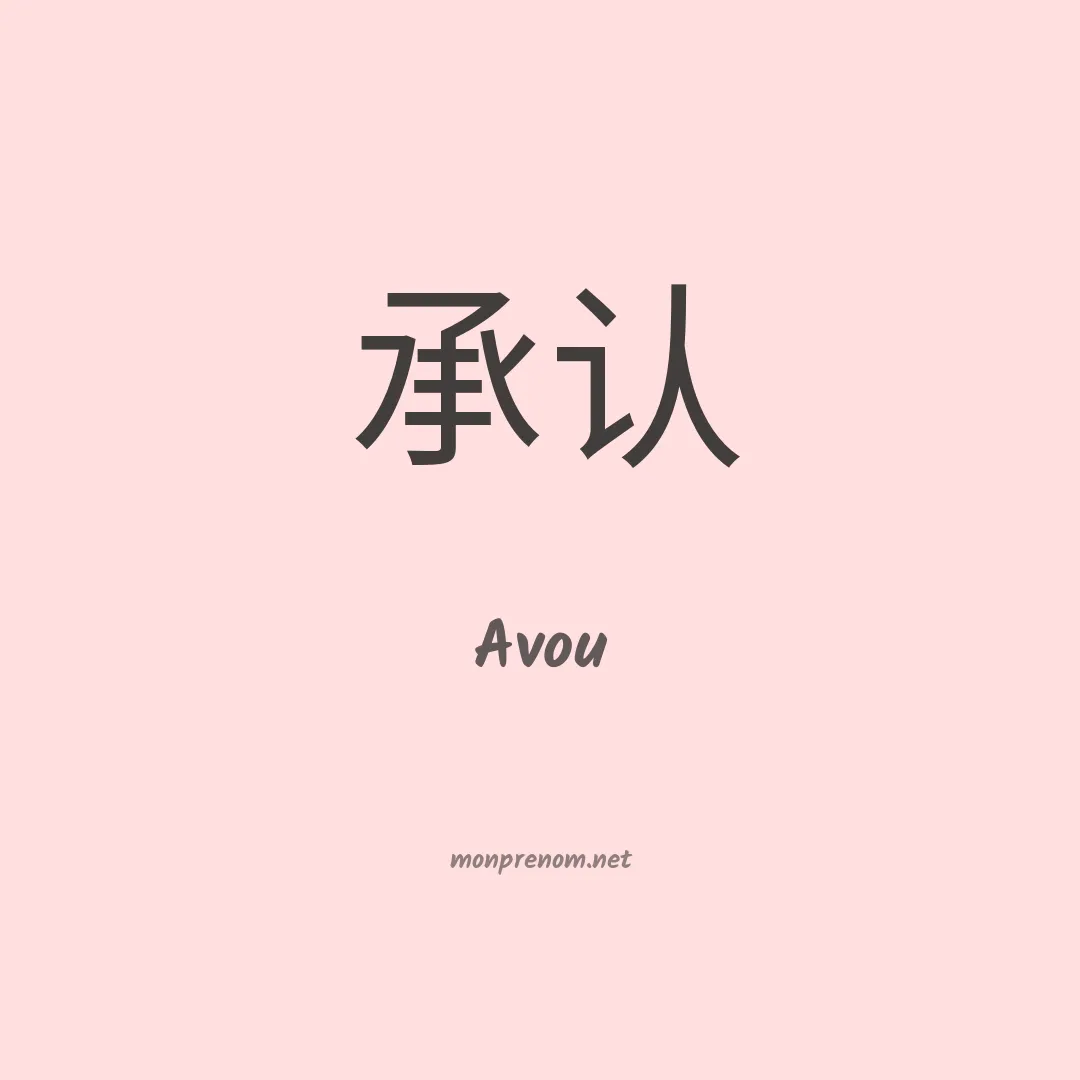 Avou en chinois