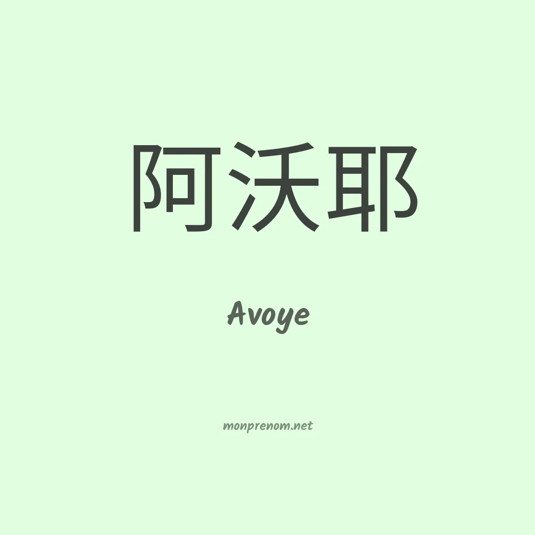 Avoye en chinois