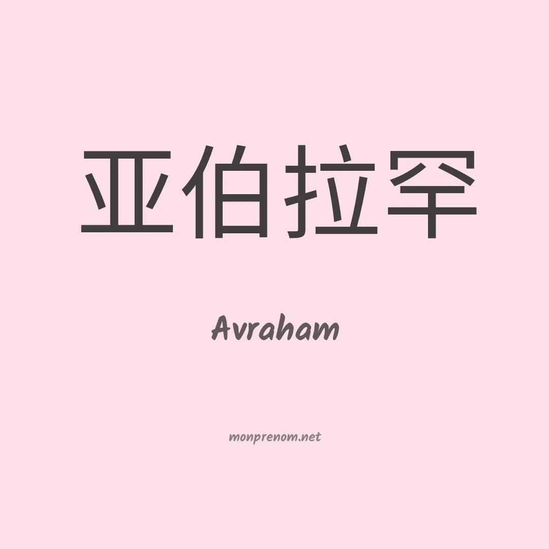 Avraham en chinois