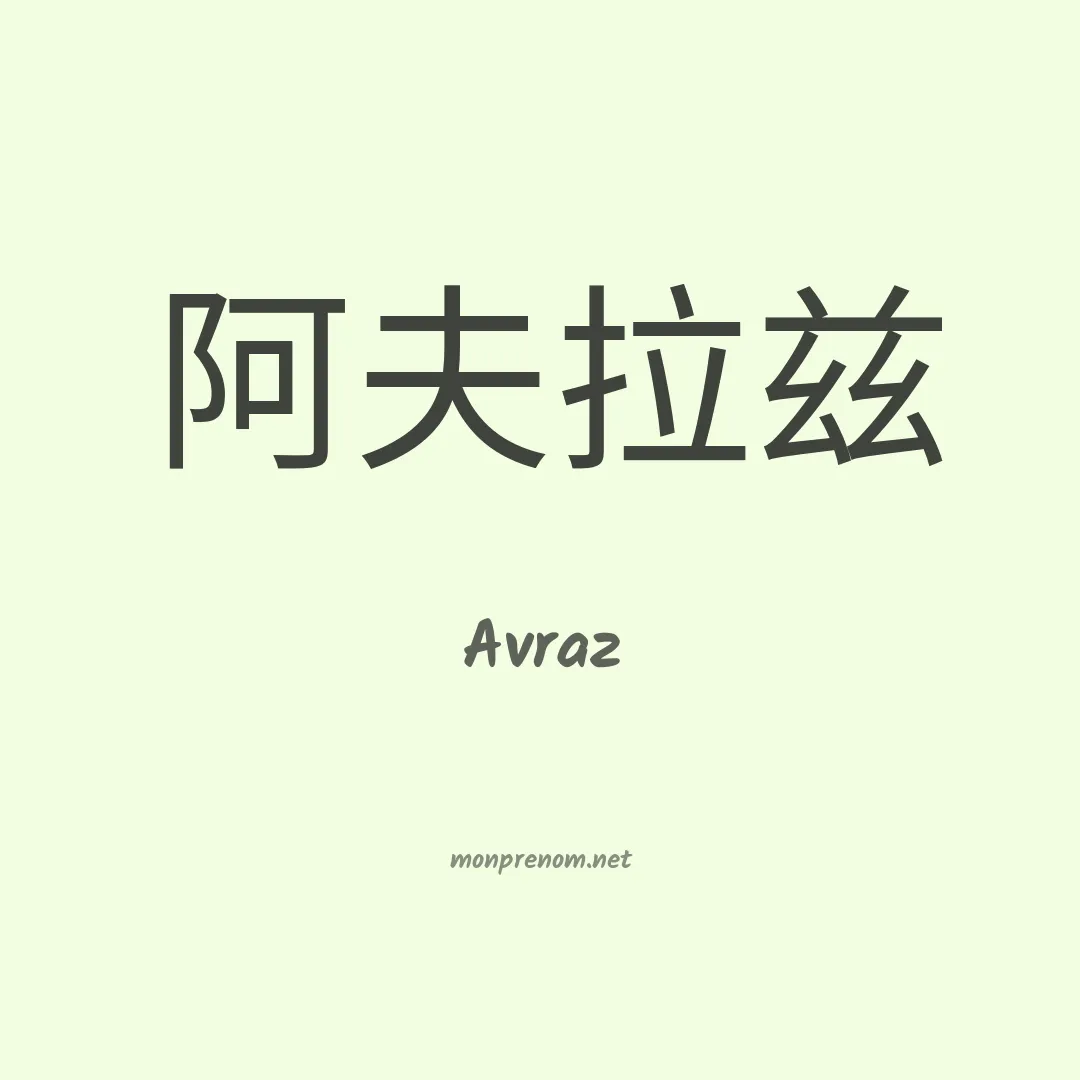 Avraz en chinois