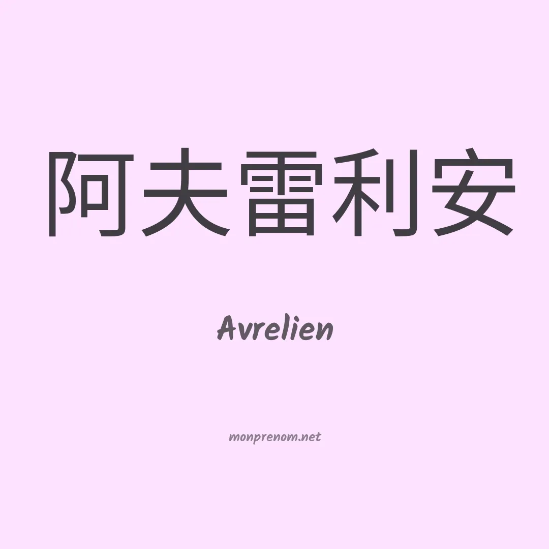 Avrelien en chinois
