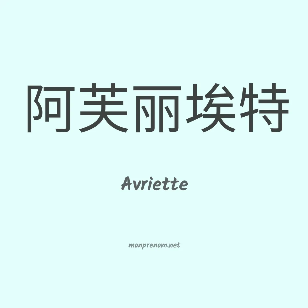 Avriette en chinois