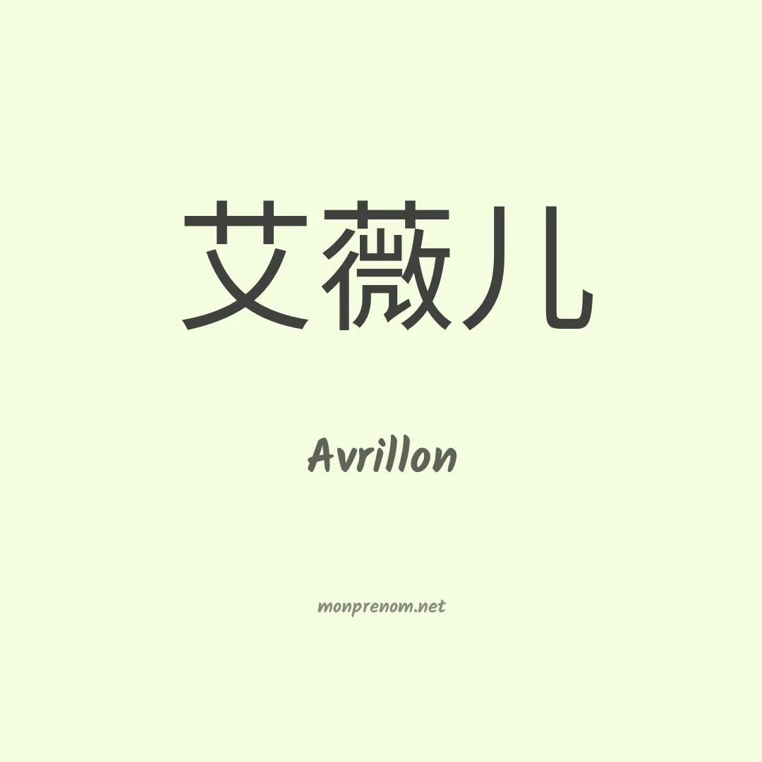 Avrillon en chinois