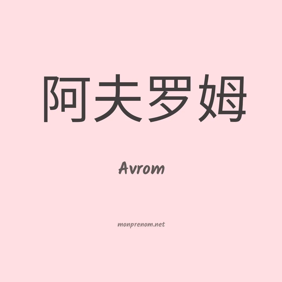 Avrom en chinois