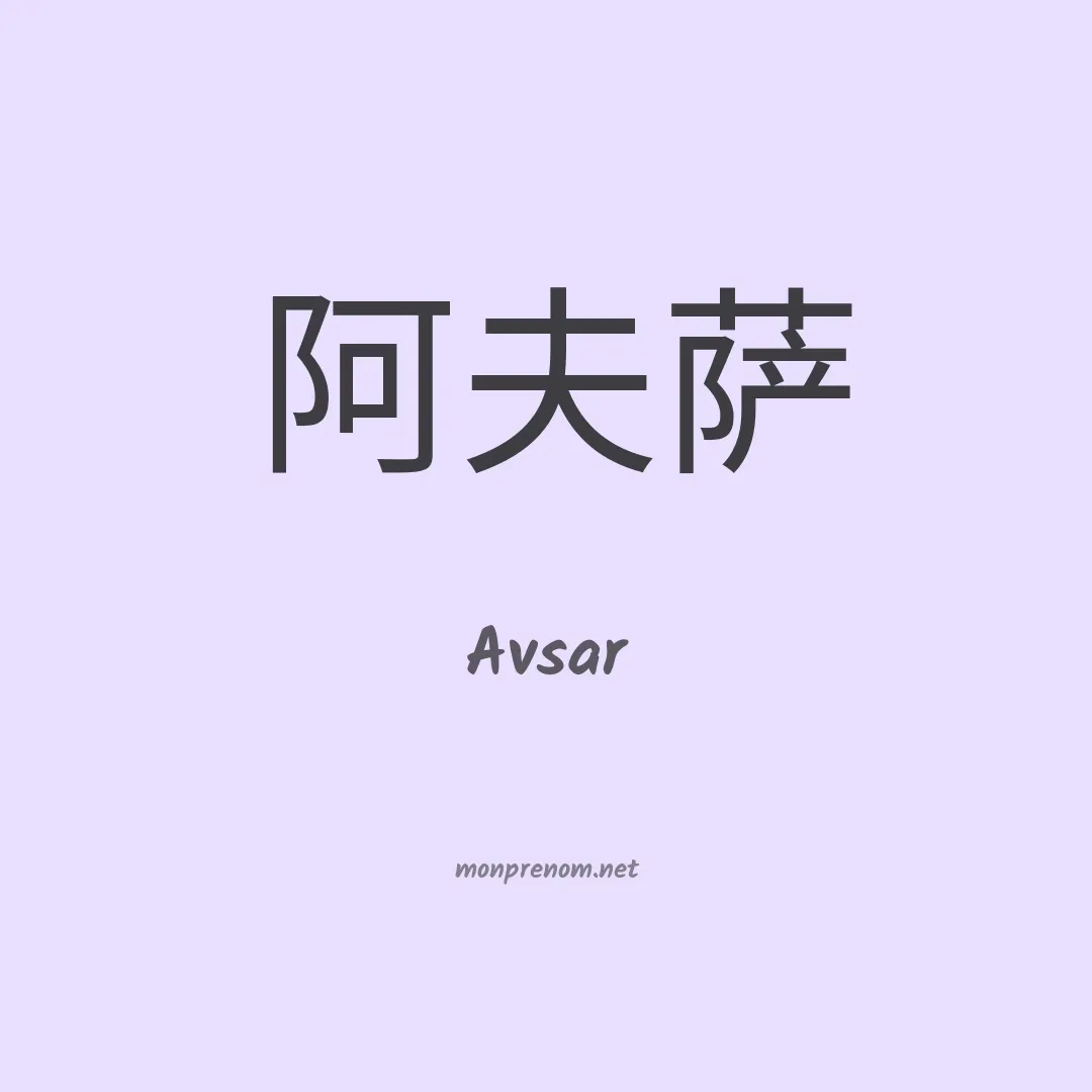 Avsar en chinois