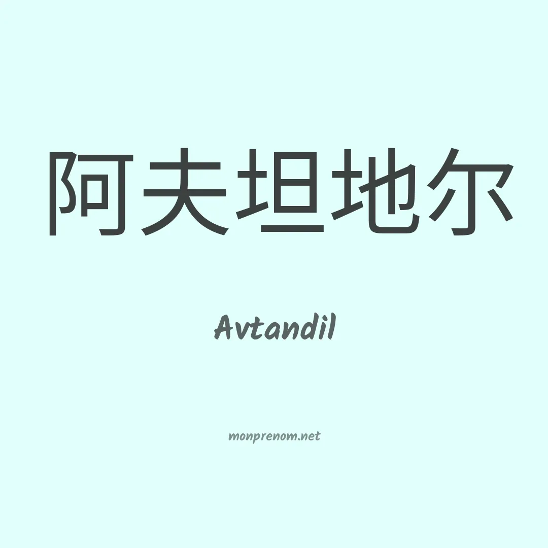 Avtandil en chinois