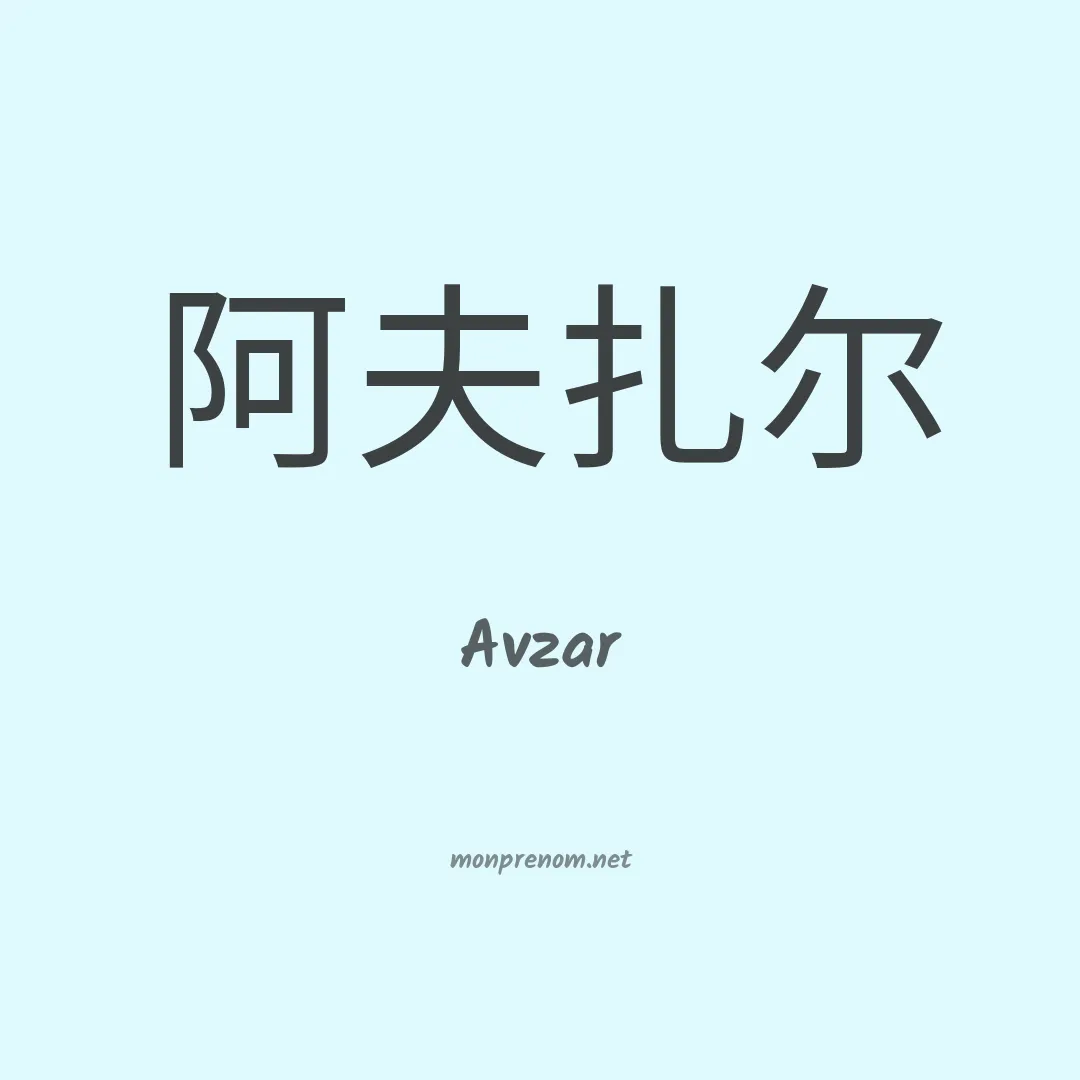 Avzar en chinois