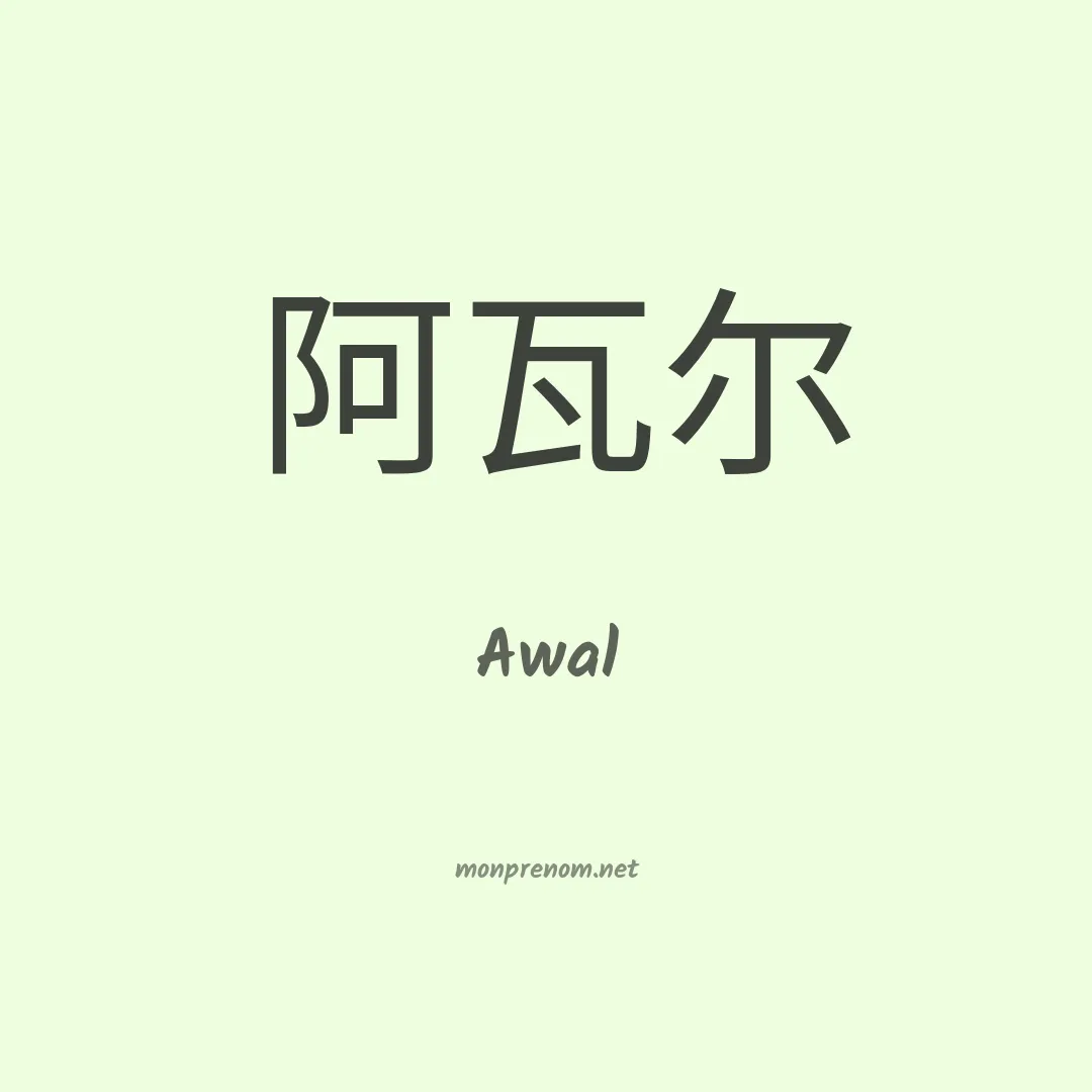 Awal en chinois
