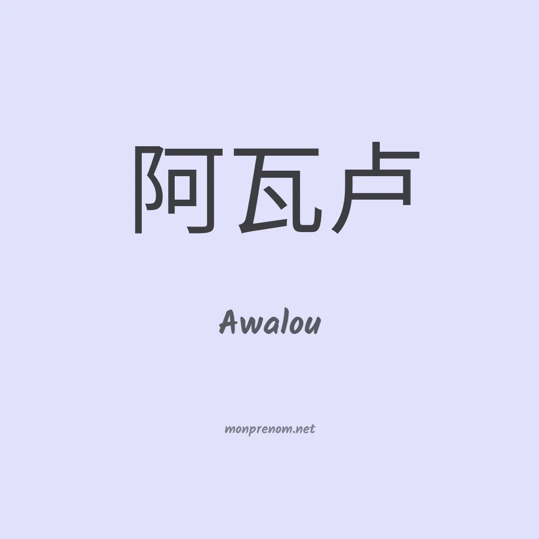 Awalou en chinois