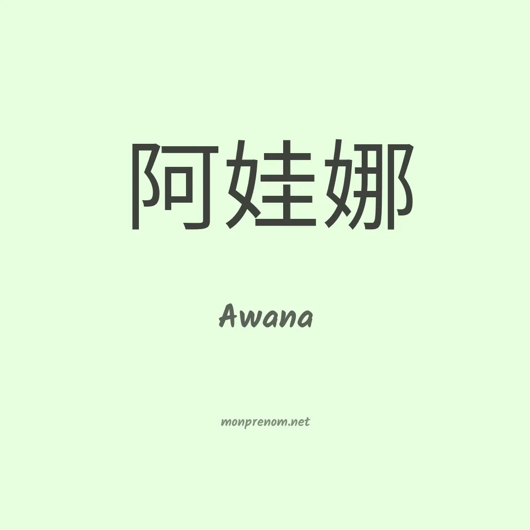 Awana en chinois