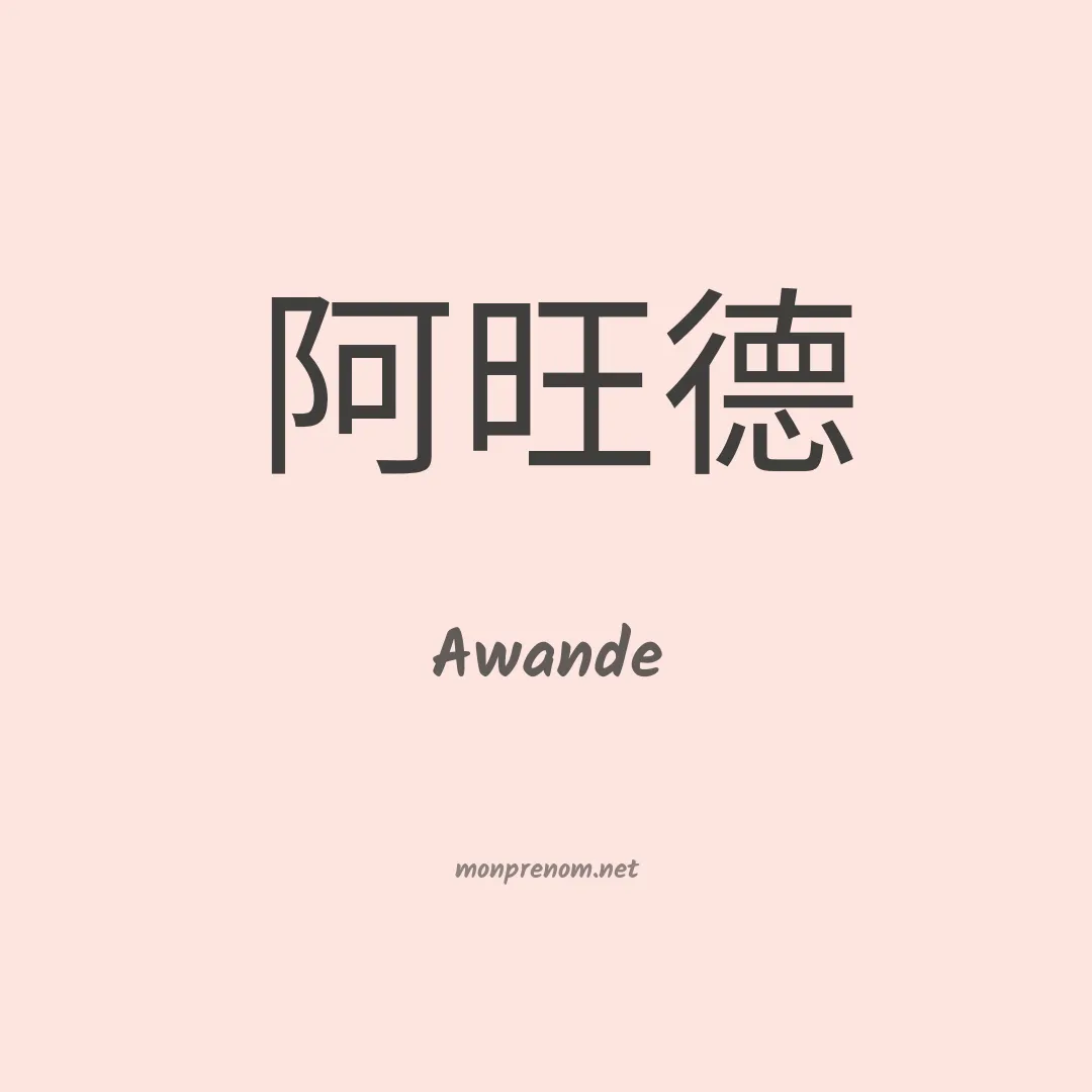Awande en chinois