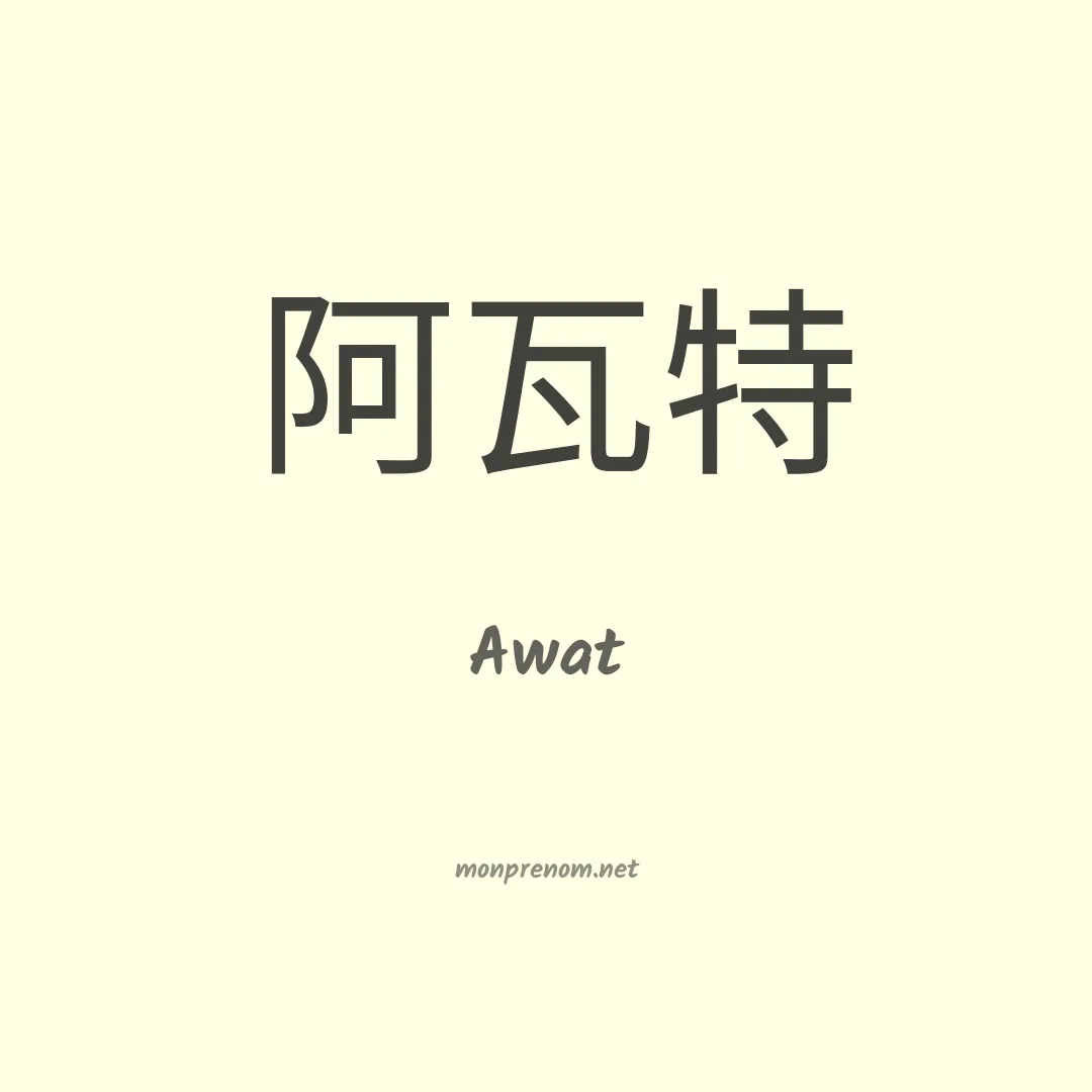 Awat en chinois