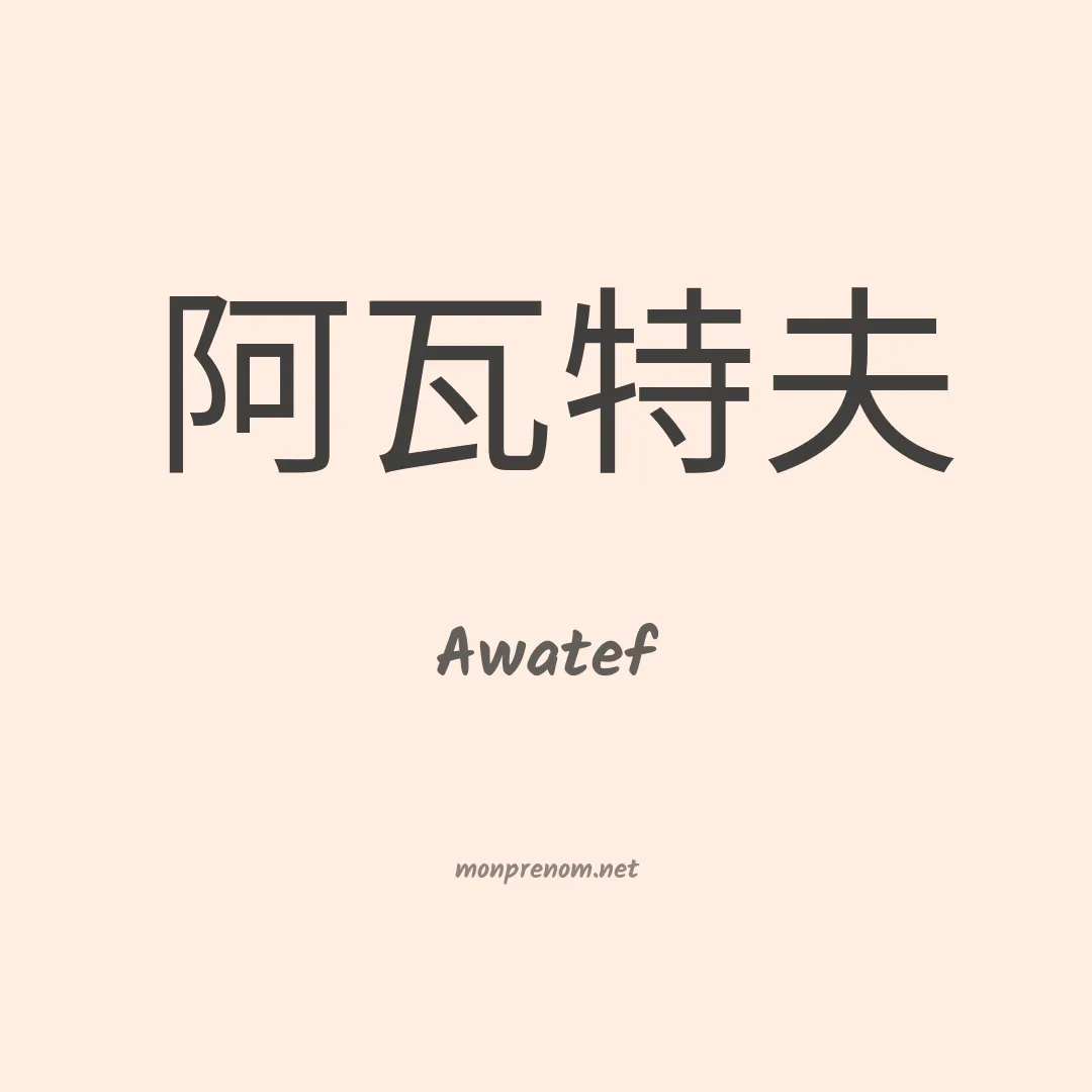 Awatef en chinois