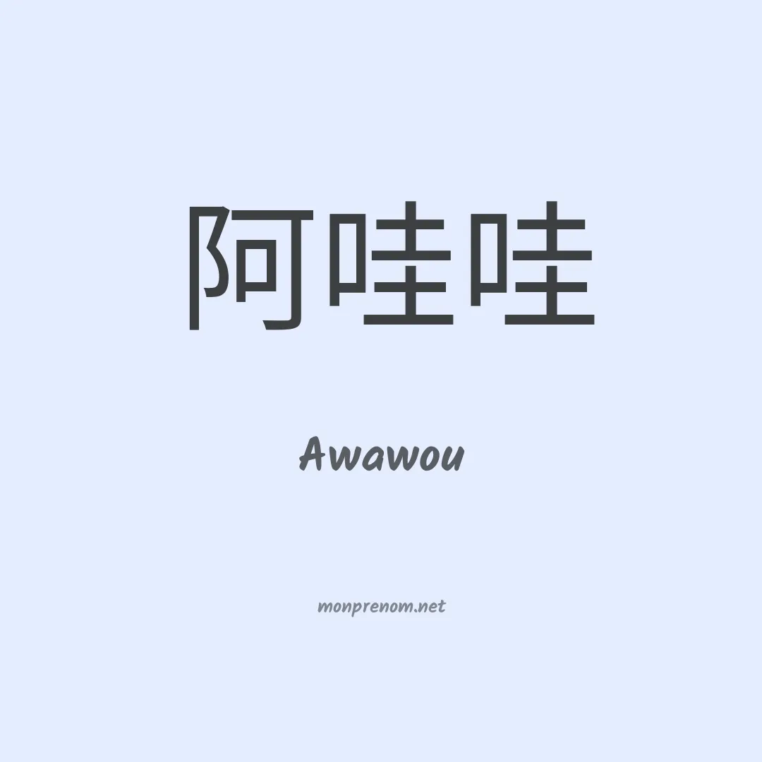 Awawou en chinois