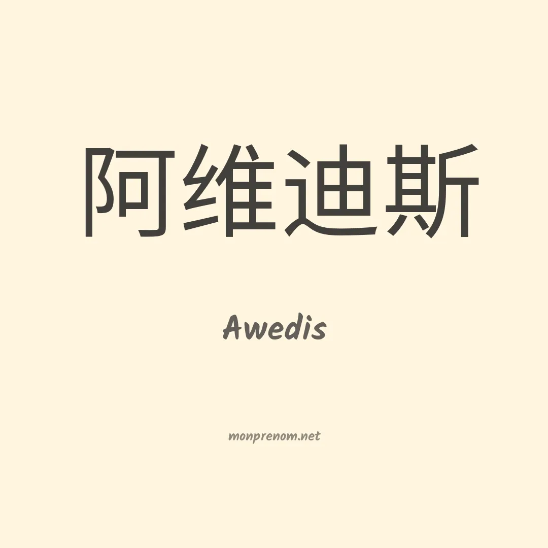Awedis en chinois