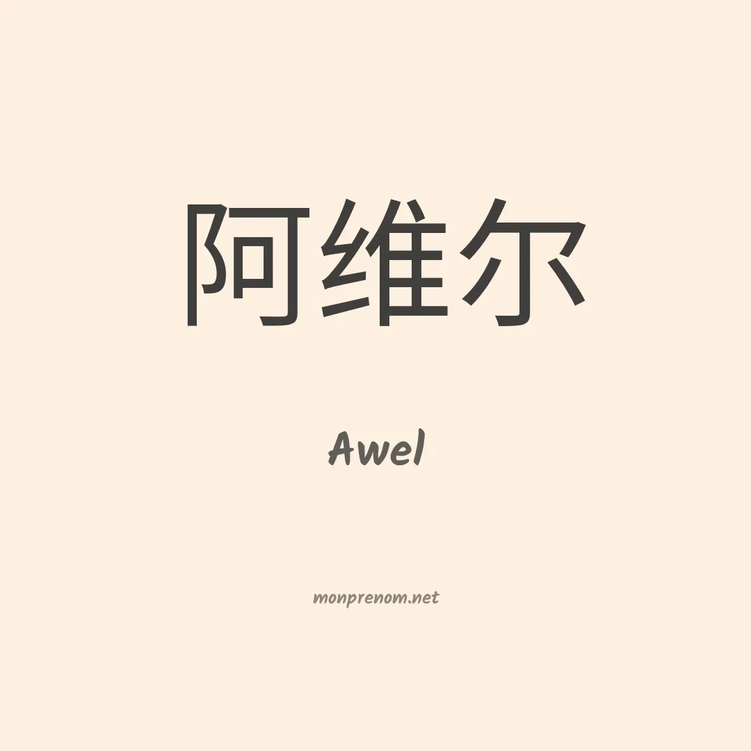 Awel en chinois
