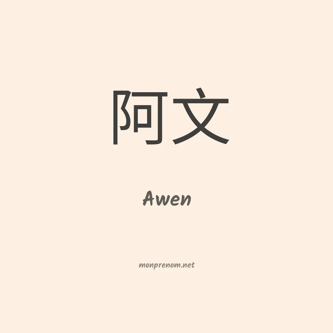 Awen en chinois