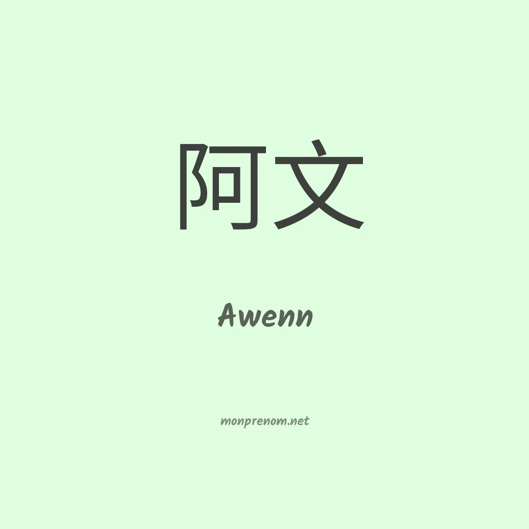 Awenn en chinois