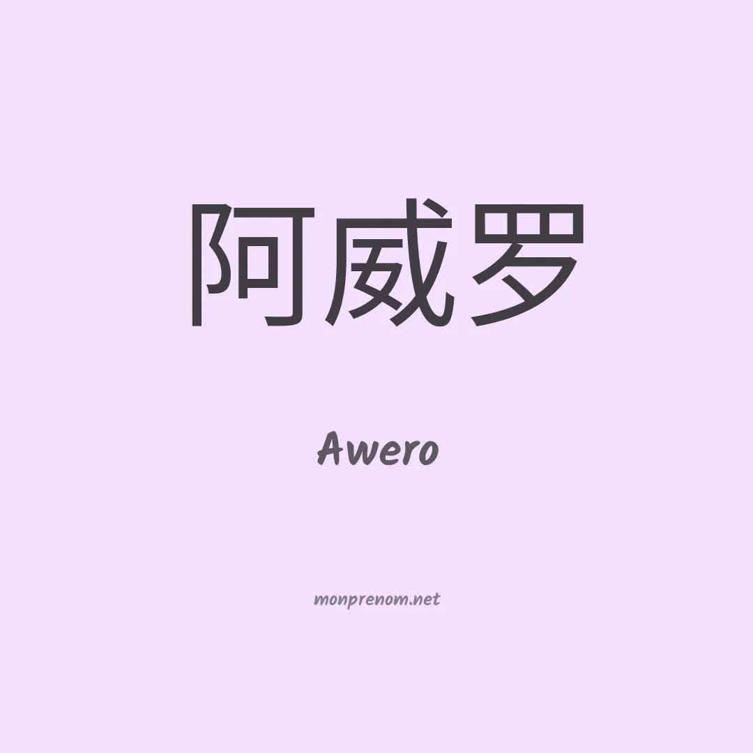 Awero en chinois